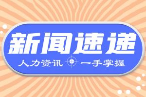 人力资源新闻速递| 关于做好职称评审工作，明确居家办公工资支