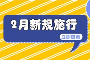 2月起，这些新规开始实施